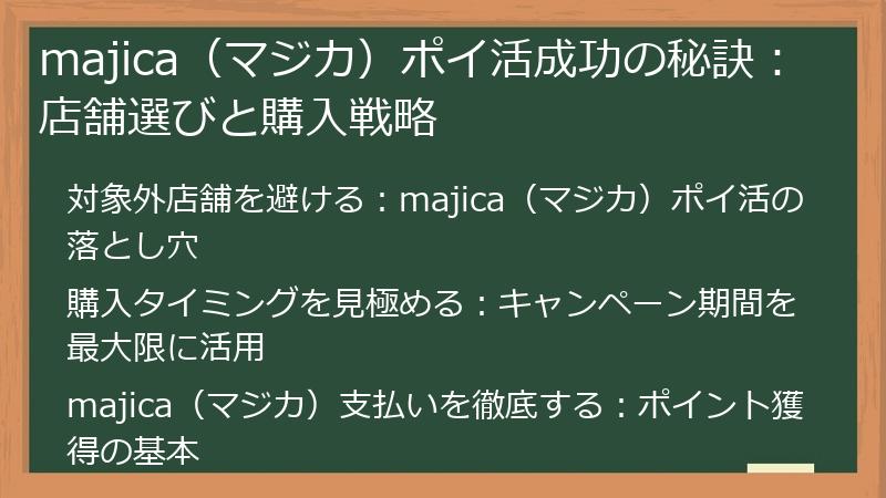majica（マジカ）ポイ活成功の秘訣：店舗選びと購入戦略