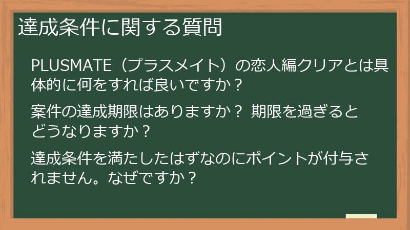 達成条件に関する質問