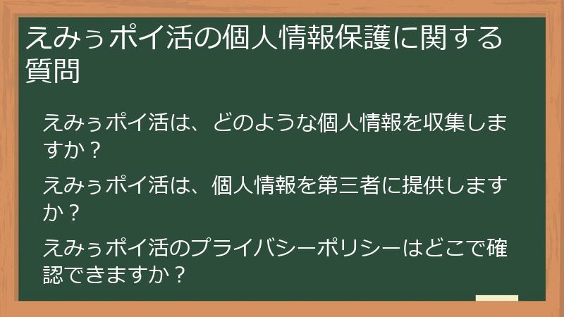 えみぅポイ活の個人情報保護に関する質問