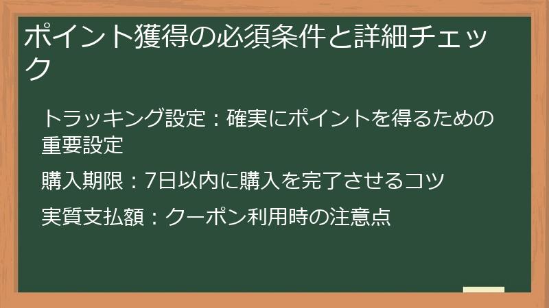 ポイント獲得の必須条件と詳細チェック