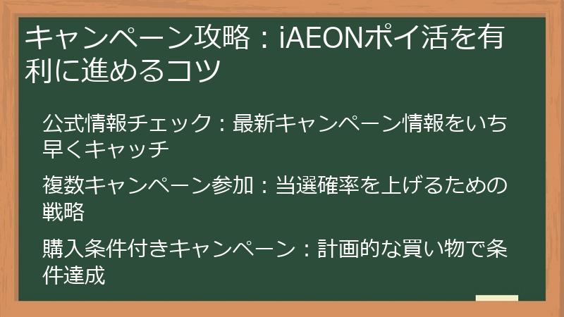 キャンペーン攻略：iAEONポイ活を有利に進めるコツ