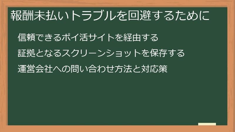 報酬未払いトラブルを回避するために