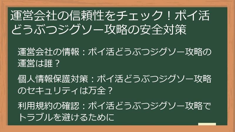 運営会社の信頼性をチェック！ポイ活どうぶつジグソー攻略の安全対策