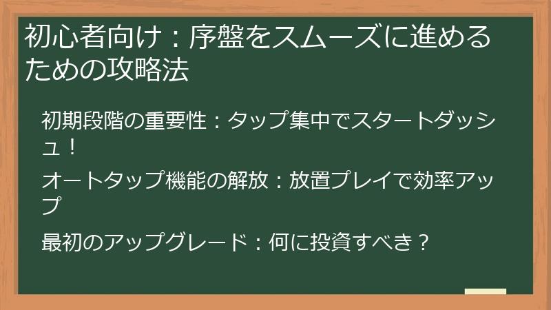 初心者向け：序盤をスムーズに進めるための攻略法