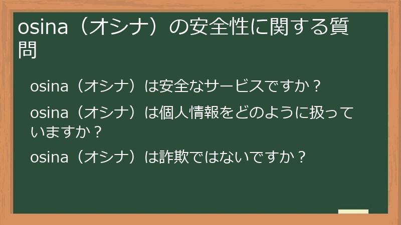 osina(オシナ)の安全性に関する質問