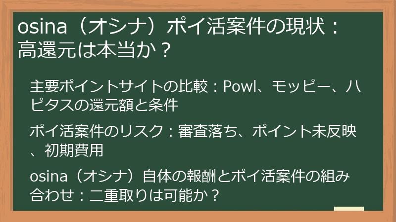 osina（オシナ）ポイ活案件の現状：高還元は本当か？