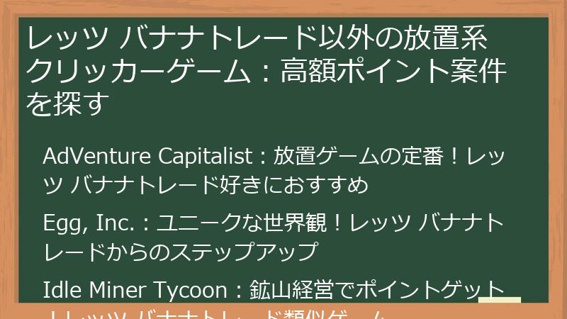 レッツ バナナトレード以外の放置系クリッカーゲーム：高額ポイント案件を探す