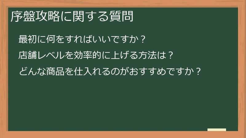 序盤攻略に関する質問