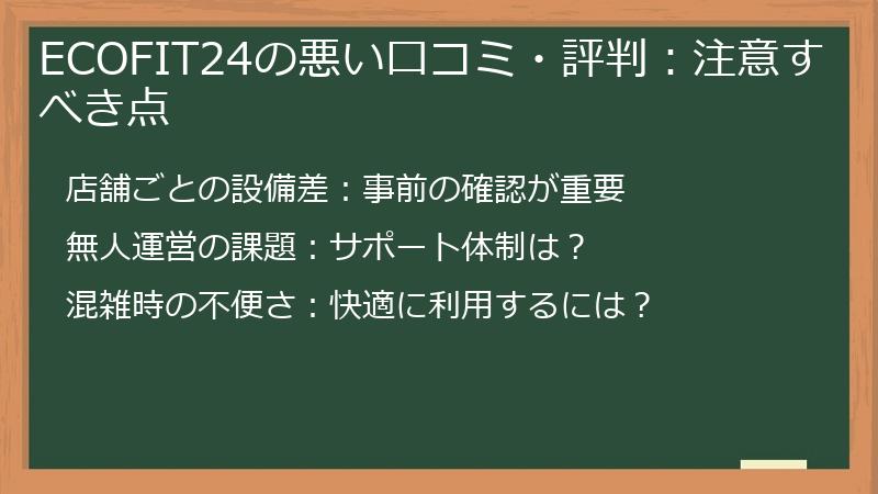 ECOFIT24の悪い口コミ・評判：注意すべき点