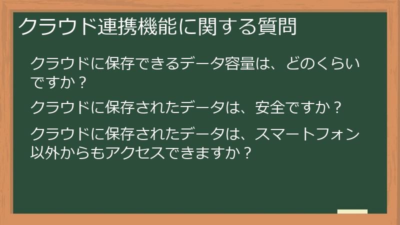 クラウド連携機能に関する質問