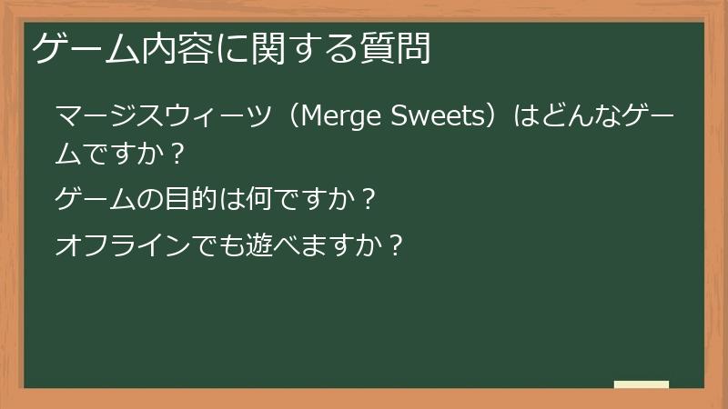 ゲーム内容に関する質問