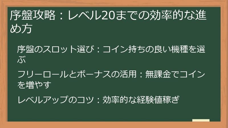 序盤攻略：レベル20までの効率的な進め方