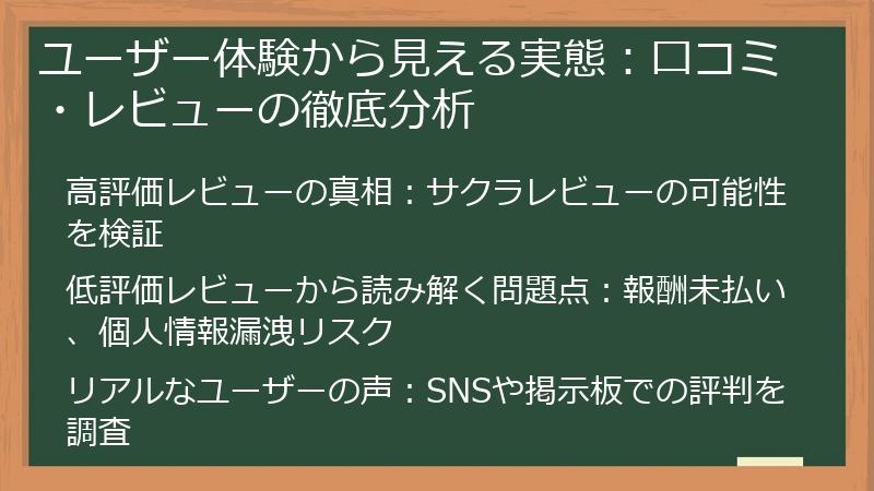 ユーザー体験から見える実態：口コミ・レビューの徹底分析