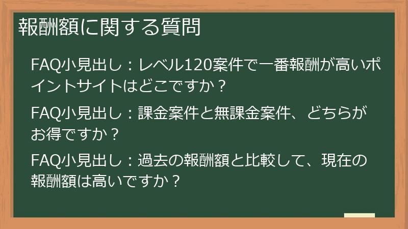 報酬額に関する質問