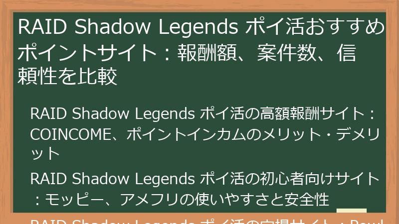 RAID Shadow Legends ポイ活おすすめポイントサイト：報酬額、案件数、信頼性を比較
