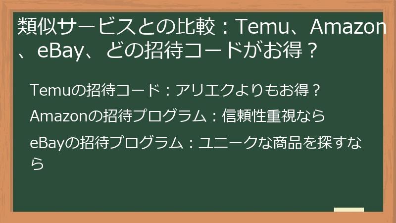 類似サービスとの比較：Temu、Amazon、eBay、どの招待コードがお得？