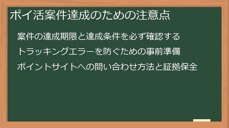 ポイ活案件達成のための注意点