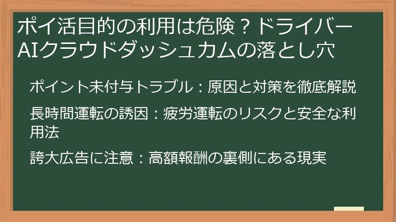 ポイ活目的の利用は危険？ドライバーAIクラウドダッシュカムの落とし穴