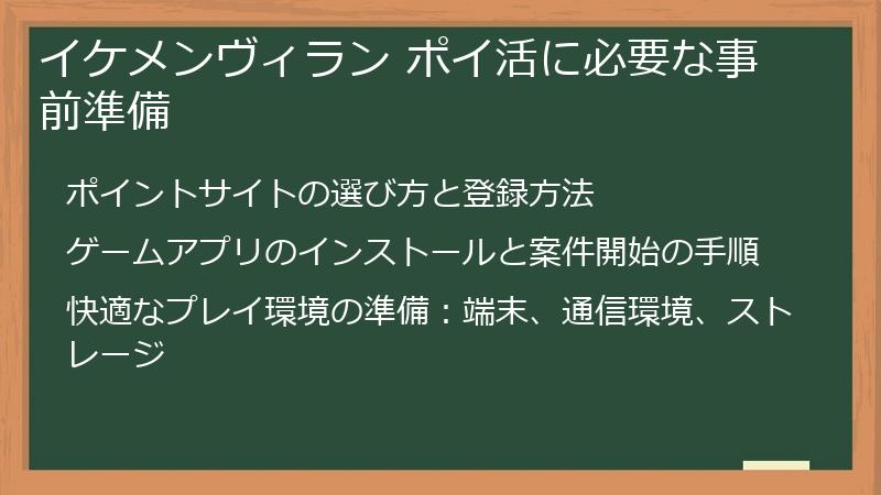 イケメンヴィラン ポイ活に必要な事前準備