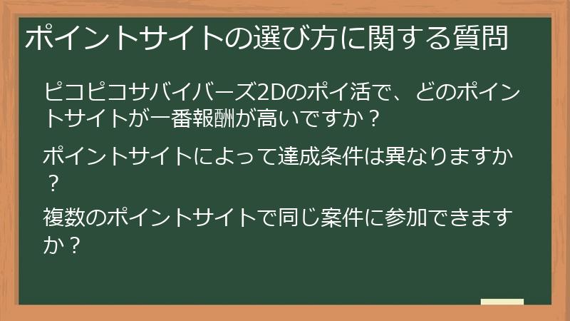 ポイントサイトの選び方に関する質問