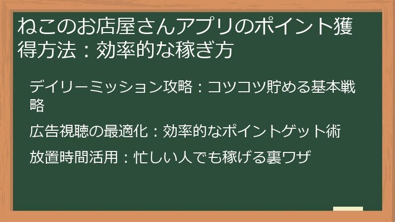 ねこのお店屋さんアプリのポイント獲得方法：効率的な稼ぎ方