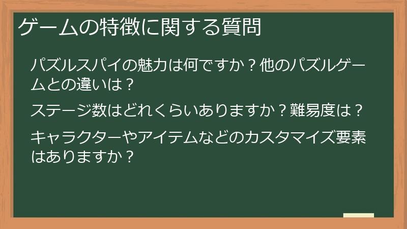 ゲームの特徴に関する質問