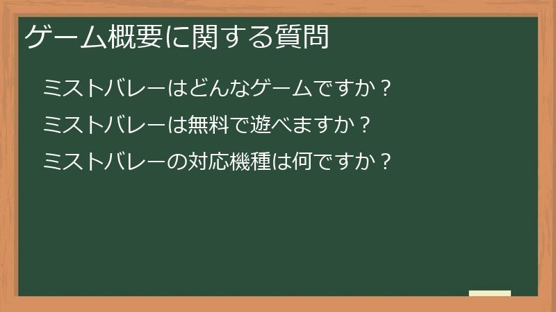 ゲーム概要に関する質問