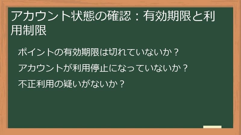アカウント状態の確認：有効期限と利用制限