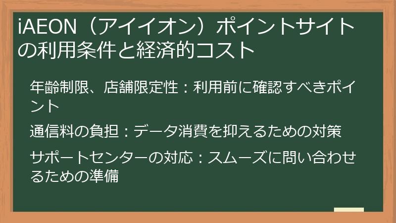 iAEON（アイイオン）ポイントサイトの利用条件と経済的コスト