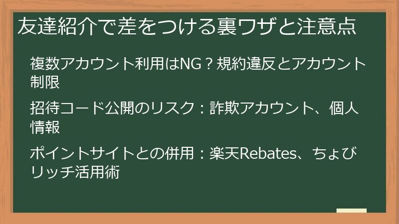 友達紹介で差をつける裏ワザと注意点