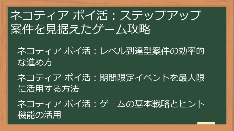 ネコティア ポイ活：ステップアップ案件を見据えたゲーム攻略
