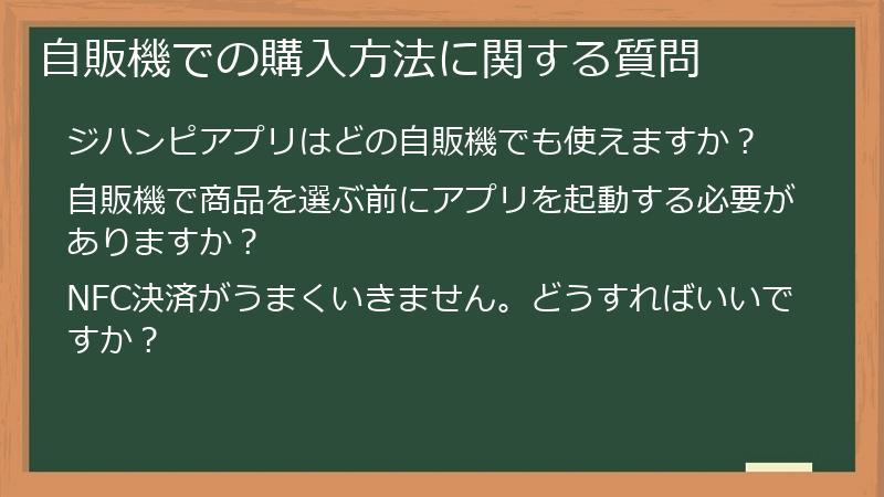 自販機での購入方法に関する質問