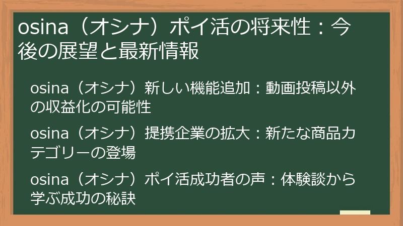 osina（オシナ）ポイ活の将来性：今後の展望と最新情報