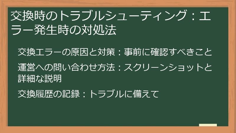 交換時のトラブルシューティング：エラー発生時の対処法