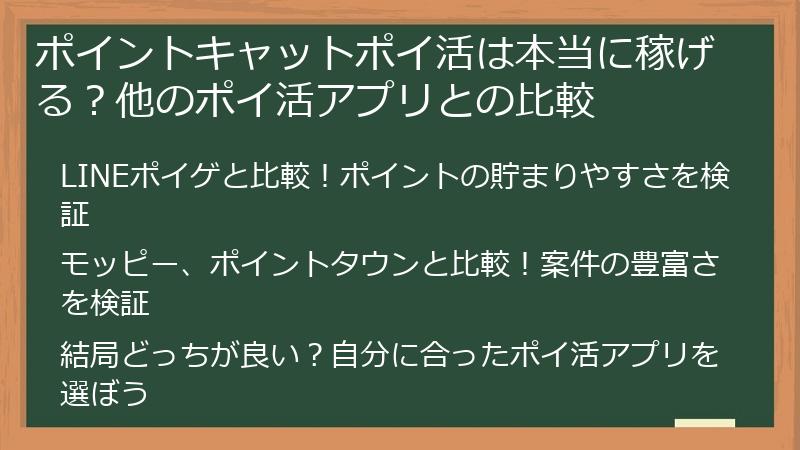 ポイントキャットポイ活は本当に稼げる？他のポイ活アプリとの比較
