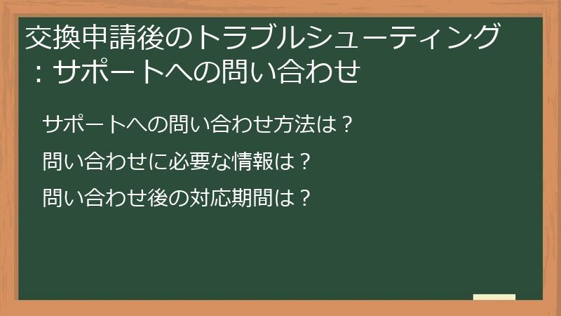 交換申請後のトラブルシューティング：サポートへの問い合わせ