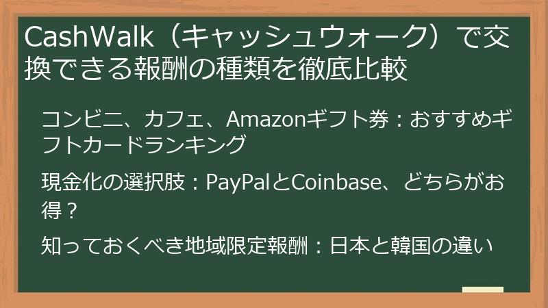 CashWalk（キャッシュウォーク）で交換できる報酬の種類を徹底比較