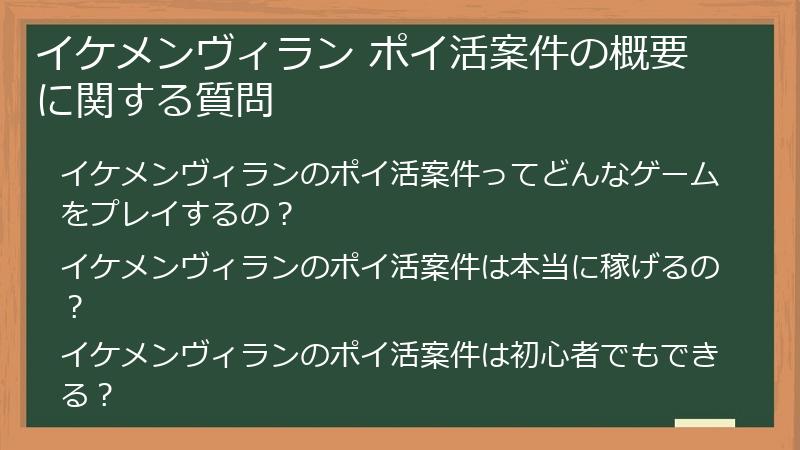 イケメンヴィラン ポイ活案件の概要に関する質問