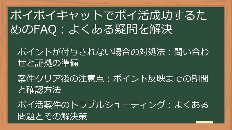 ポイポイキャットでポイ活成功するためのFAQ：よくある疑問を解決