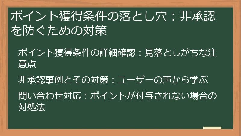 ポイント獲得条件の落とし穴：非承認を防ぐための対策