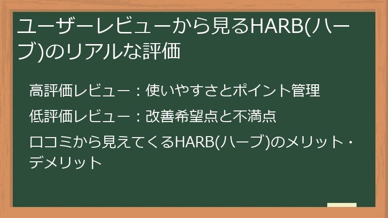 ユーザーレビューから見るHARB(ハーブ)のリアルな評価