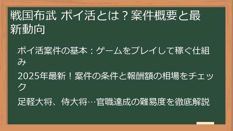 戦国布武 ポイ活とは？案件概要と最新動向