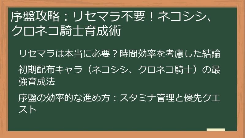 序盤攻略：リセマラ不要！ネコシシ、クロネコ騎士育成術