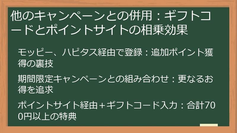 他のキャンペーンとの併用:ギフトコードとポイントサイトの相乗効果
