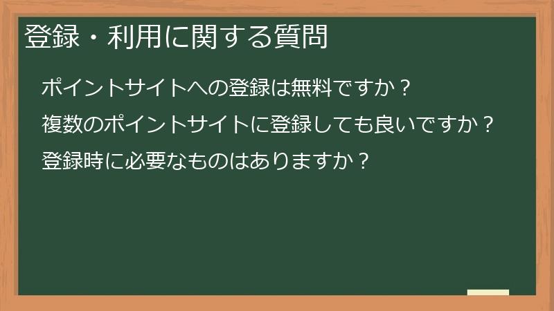 登録・利用に関する質問