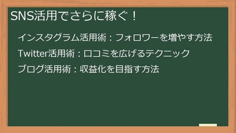 SNS活用でさらに稼ぐ！