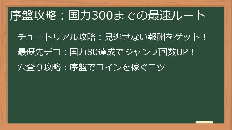 序盤攻略：国力300までの最速ルート