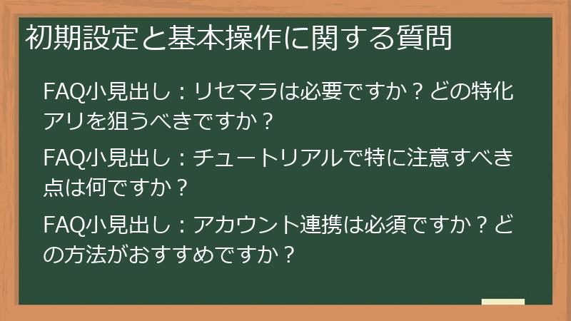 初期設定と基本操作に関する質問