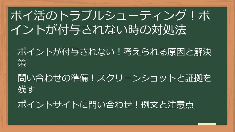 ポイ活のトラブルシューティング！ポイントが付与されない時の対処法