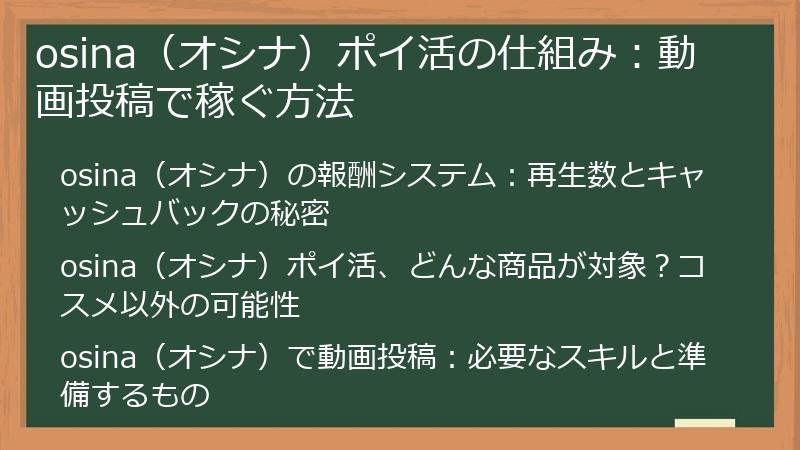 osina（オシナ）ポイ活の仕組み：動画投稿で稼ぐ方法